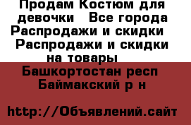 Продам Костюм для девочки - Все города Распродажи и скидки » Распродажи и скидки на товары   . Башкортостан респ.,Баймакский р-н